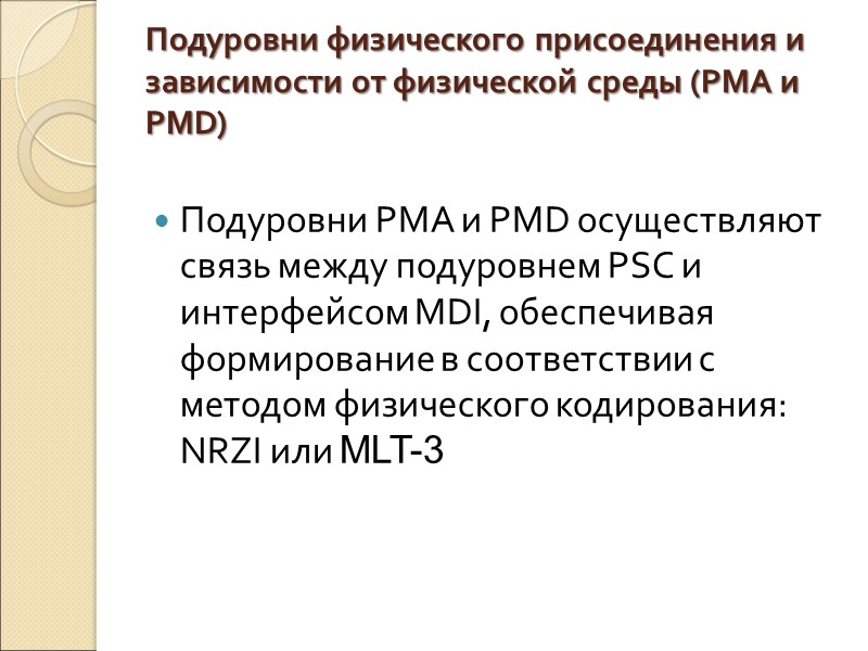 Подуровни физического присоединения и зависимости от физической среды (PMА и PMD)  Подуровни РМА